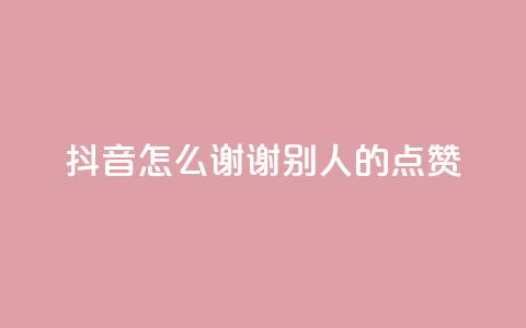 抖音怎么谢谢别人的点赞,卡盟会员永久网站 - qq绿钻刷永久网站卡盟 王者荣耀主页点赞 第1张 抖音怎么谢谢别人的点赞,卡盟会员永久网站 - qq绿钻刷永久网站卡盟 王者荣耀主页点赞 第1张