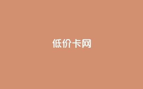 pubg低价卡网,QQ卖vip网 - ks便宜的下单平台 QQ空间刷人气代码 第1张 pubg低价卡网,QQ卖vip网 - ks便宜的下单平台 QQ空间刷人气代码 第1张