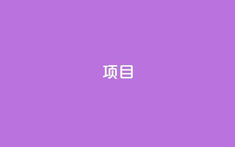 ks项目,王者荣耀科技购买 - 一元可以买多少赞 抖音点赞查看权限设置 第1张 ks项目,王者荣耀科技购买 - 一元可以买多少赞 抖音点赞查看权限设置 第1张