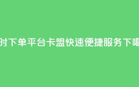 24小时下单平台QQ卡盟,快速便捷服务 第1张 24小时下单平台QQ卡盟,快速便捷服务 第1张