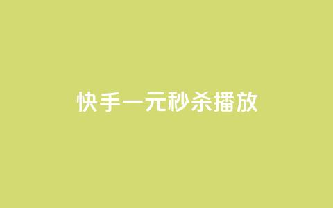 快手一元秒杀10000播放,哔哩哔哩小号购买自助平台 - qq里面的免费名片有哪些 ks业务自助下单网站秒到 第1张 快手一元秒杀10000播放,哔哩哔哩小号购买自助平台 - qq里面的免费名片有哪些 ks业务自助下单网站秒到 第1张