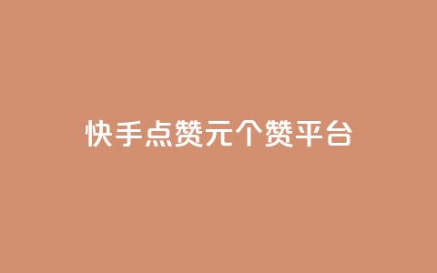 快手点赞1元100个赞平台 - 秒到便宜,空间免费一次软件 轻松获取赞,价格优惠,软件免费试用~ 第1张 快手点赞1元100个赞平台 - 秒到便宜,空间免费一次软件 轻松获取赞,价格优惠,软件免费试用~ 第1张
