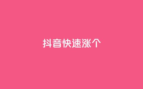 抖音快速涨1000个,风雨科技自助下单软件 - q赞助手最新版下载 玩酷网络自助下单 第1张 抖音快速涨1000个,风雨科技自助下单软件 - q赞助手最新版下载 玩酷网络自助下单 第1张