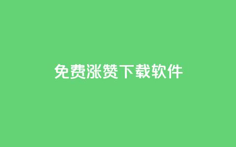 免费涨赞下载软件,刷qq空间访客量1000 - qq主页赞一毛几万个赞 抖音怎么提升粉丝量和点赞量 第1张 免费涨赞下载软件,刷qq空间访客量1000 - qq主页赞一毛几万个赞 抖音怎么提升粉丝量和点赞量 第1张