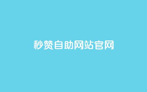 qq秒赞自助网站官网,qq免费领取链接 - 抖音ios旧版本安装包 qq空间说说刷转发数量 第1张 qq秒赞自助网站官网,qq免费领取链接 - 抖音ios旧版本安装包 qq空间说说刷转发数量 第1张
