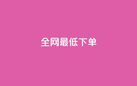 全网最低ks下单,ks赞自助下单平台网站便宜 - 拼多多助力网站全网最低价 拼多多七夕助力网站 第1张 全网最低ks下单,ks赞自助下单平台网站便宜 - 拼多多助力网站全网最低价 拼多多七夕助力网站 第1张