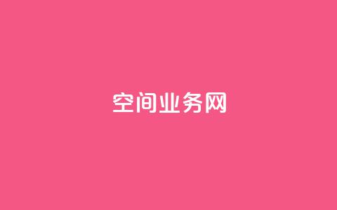qq空间业务网,全网最全卡盟 - 快手抖音点赞链接免费 qq免费领取空间访客500 第1张 qq空间业务网,全网最全卡盟 - 快手抖音点赞链接免费 qq免费领取空间访客500 第1张