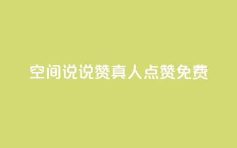 qq空间说说赞真人点赞免费 - qq空间真人点赞免费服务,让你的说说赞数飙升~ 第1张 qq空间说说赞真人点赞免费 - qq空间真人点赞免费服务,让你的说说赞数飙升~ 第1张