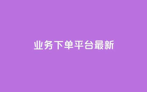 ks业务下单平台最新,qq浏览多久算一次浏览量 - qq说说下面浏览次数怎么公开 抖音点赞诈骗一般几天收网 第1张 ks业务下单平台最新,qq浏览多久算一次浏览量 - qq说说下面浏览次数怎么公开 抖音点赞诈骗一般几天收网 第1张