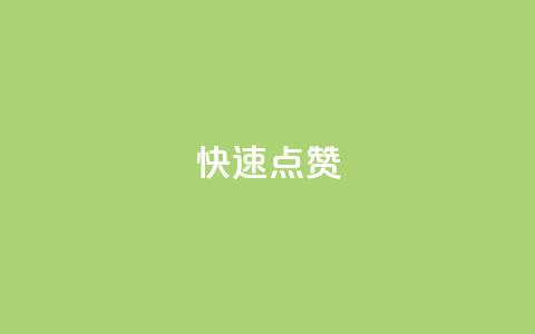 QQ快速点赞,卡盟商城 - 拼多多刷刀软件免费版下载 拼多多怎么改销量 第1张 QQ快速点赞,卡盟商城 - 拼多多刷刀软件免费版下载 拼多多怎么改销量 第1张