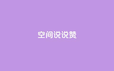 qq空间说说赞,低价刷qq空间访客量微信支付 - 快手一毛钱一万赞 卡盟发卡自助平台 第1张 qq空间说说赞,低价刷qq空间访客量微信支付 - 快手一毛钱一万赞 卡盟发卡自助平台 第1张