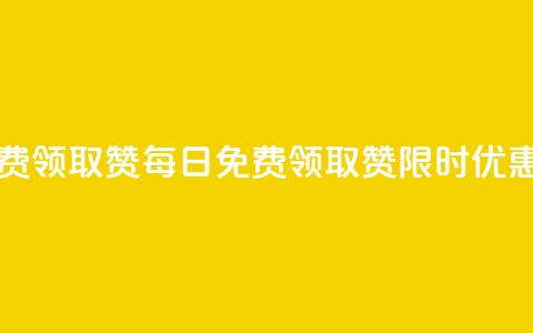 每天免费领取100赞(每日免费领取100赞,限时优惠!) 第1张 每天免费领取100赞(每日免费领取100赞,限时优惠!) 第1张