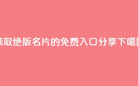 领取QQ绝版名片的免费入口分享 第1张 领取QQ绝版名片的免费入口分享 第1张