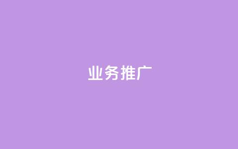 ks业务推广,24小时低价在线下单平台雷神 - 拼多多刷刀 拼多多免费领5件能拿4件吗 第1张 ks业务推广,24小时低价在线下单平台雷神 - 拼多多刷刀 拼多多免费领5件能拿4件吗 第1张