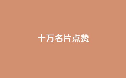 QQ十万名片点赞,qq主页买赞软件最新 - pubg卡网24小时自助下单 QQ空间怎么转发 第1张 QQ十万名片点赞,qq主页买赞软件最新 - pubg卡网24小时自助下单 QQ空间怎么转发 第1张