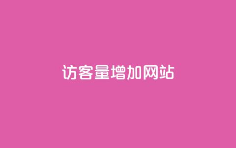 qq访客量增加网站,ks24h自助下单 - qq资料卡点赞怎么变多 自助低价业务平台 第1张 qq访客量增加网站,ks24h自助下单 - qq资料卡点赞怎么变多 自助低价业务平台 第1张