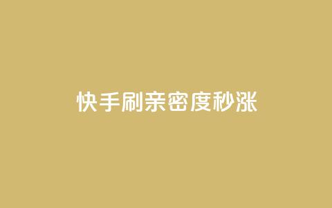 快手刷亲密度秒涨1000,抖音500有效粉快速长流程 - 拼多多助力24小时网站 pdd买人网站 第1张 快手刷亲密度秒涨1000,抖音500有效粉快速长流程 - 拼多多助力24小时网站 pdd买人网站 第1张