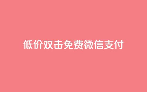 Ks低价双击免费微信支付,qq空间访客连接 - 拼多多免费领商品助力 pdd助力的坑 第1张 Ks低价双击免费微信支付,qq空间访客连接 - 拼多多免费领商品助力 pdd助力的坑 第1张