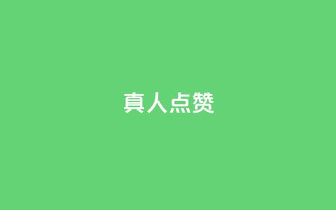Ks真人点赞,ks便宜的下单网站 - 全网最低24小时在线下单抖音 抖音业务下单24 第1张 Ks真人点赞,ks便宜的下单网站 - 全网最低24小时在线下单抖音 抖音业务下单24 第1张