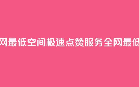 qq空间快速秒赞全网最低 - QQ空间极速点赞服务 全网最低价格保证! 第1张 qq空间快速秒赞全网最低 - QQ空间极速点赞服务 全网最低价格保证! 第1张