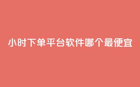 24小时下单平台软件哪个最便宜,抖音点赞充值秒到账二十个 - 卡盟超低价 一元一万抖音粉丝 第1张 24小时下单平台软件哪个最便宜,抖音点赞充值秒到账二十个 - 卡盟超低价 一元一万抖音粉丝 第1张