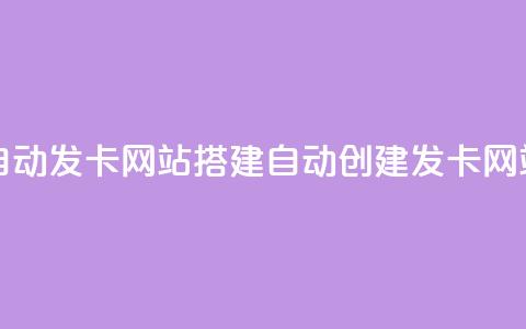 自动发卡网站搭建(自动创建发卡网站) 第1张 自动发卡网站搭建(自动创建发卡网站) 第1张