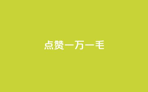 QQ点赞一万一毛,快手点赞任务平台有哪些 - 卡盟平台官网入口 抖音24小时自助免费 第1张