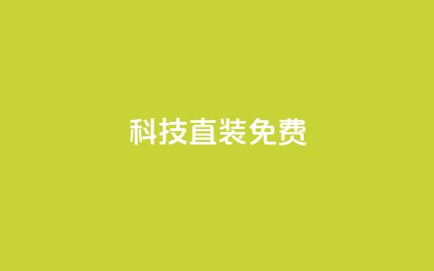 cfm科技直装免费,抖音涨100粉丝需要多少钱 - QQ秒赞网名片 1元1000粉 下单平台 第1张 cfm科技直装免费,抖音涨100粉丝需要多少钱 - QQ秒赞网名片 1元1000粉 下单平台 第1张