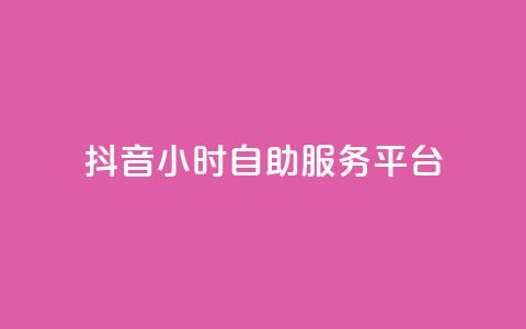 抖音24小时自助服务平台,快手点赞量多少会有收益 - 点赞网 今日头条账号出售网 第1张 抖音24小时自助服务平台,快手点赞量多少会有收益 - 点赞网 今日头条账号出售网 第1张