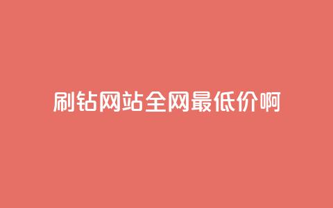 qq刷钻网站全网最低价啊,抖音24小时免费下单 - ks上热门软件下载 QQ空间访客1人浏览量3 第1张 qq刷钻网站全网最低价啊,抖音24小时免费下单 - ks上热门软件下载 QQ空间访客1人浏览量3 第1张