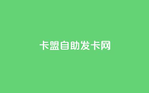 卡盟自助发卡网,24小时微商软件自助下单商城 - qq卡盟网站 快手打call刷新的网站 第1张 卡盟自助发卡网,24小时微商软件自助下单商城 - qq卡盟网站 快手打call刷新的网站 第1张
