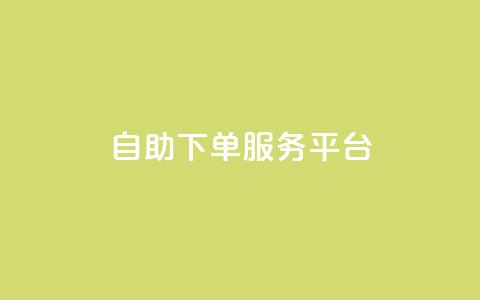 ks自助下单服务平台 - 便捷高效的ks自助下单服务平台! 第1张 ks自助下单服务平台 - 便捷高效的ks自助下单服务平台! 第1张