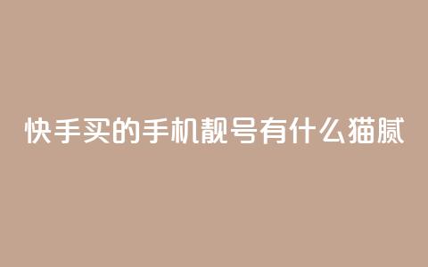 快手买的手机靓号有什么猫腻,qq赞自助下单平台网进入 - 快手打call业务购买 1块1万粉 第1张 快手买的手机靓号有什么猫腻,qq赞自助下单平台网进入 - 快手打call业务购买 1块1万粉 第1张