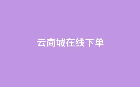 云商城-在线下单,粉丝平台代理 - ks账号交易网 一毛一百赞快手业务 第1张 云商城-在线下单,粉丝平台代理 - ks账号交易网 一毛一百赞快手业务 第1张