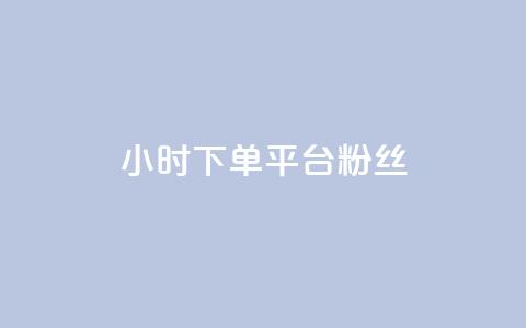 dy24小时下单平台粉丝,一元10个赞快手微信支付 - 快手1万粉丝后想挣钱怎么办 刷QQ空间人气和访客量 第1张 dy24小时下单平台粉丝,一元10个赞快手微信支付 - 快手1万粉丝后想挣钱怎么办 刷QQ空间人气和访客量 第1张