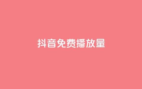 抖音免费播放量,免费刷qq永久会员网站卡盟 - 抖音点赞秒到账 斗鱼主播人气怎么提高 第1张 抖音免费播放量,免费刷qq永久会员网站卡盟 - 抖音点赞秒到账 斗鱼主播人气怎么提高 第1张