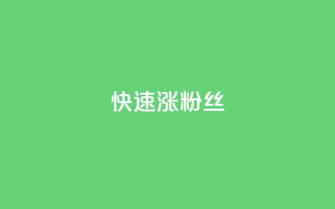 快速涨粉丝,抖音快速增长粉丝的软件 - 低价qq会员永久业 快手双击24小时在线 第1张 快速涨粉丝,抖音快速增长粉丝的软件 - 低价qq会员永久业 快手双击24小时在线 第1张
