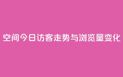 qq空间今日访客走势与浏览量变化 第1张 qq空间今日访客走势与浏览量变化 第1张