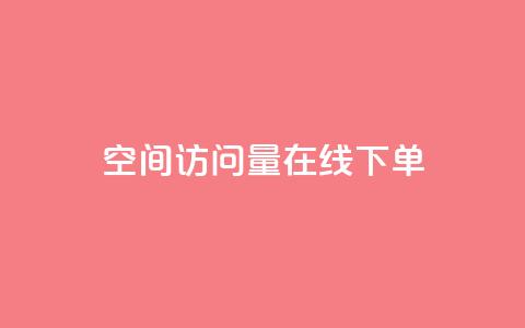 QQ空间访问量在线下单,dy评论优化公司 - 快手引流软件全自动免费 KS业务下单平台 第1张 QQ空间访问量在线下单,dy评论优化公司 - 快手引流软件全自动免费 KS业务下单平台 第1张