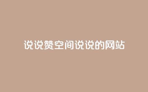 qq说说赞空间说说的网站,快手低价上热门 - 快手业务平台全网最低价 快手平台业务网 第1张 qq说说赞空间说说的网站,快手低价上热门 - 快手业务平台全网最低价 快手平台业务网 第1张