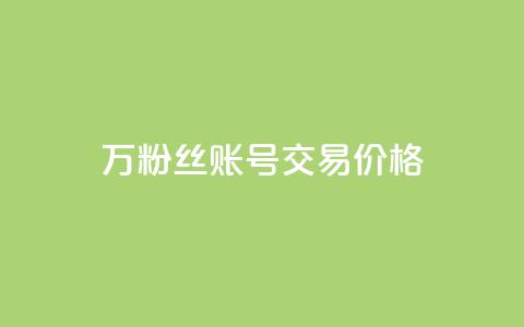 30万粉丝账号交易价格 - 30万粉丝账号交易价格揭秘:惊人价值引爆市场!~ 第1张 30万粉丝账号交易价格 - 30万粉丝账号交易价格揭秘:惊人价值引爆市场!~ 第1张