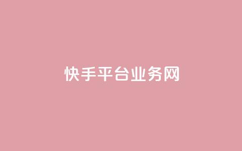 快手平台业务网,全网下单业务最便宜的平台 - 拼多多业务自助平台 2024拼多多互助微信群 第1张 快手平台业务网,全网下单业务最便宜的平台 - 拼多多业务自助平台 2024拼多多互助微信群 第1张