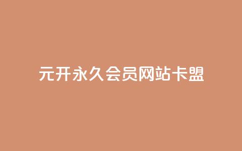 1元开永久q会员网站卡盟 - qq空间访客和浏览量的区别 第1张 1元开永久q会员网站卡盟 - qq空间访客和浏览量的区别 第1张
