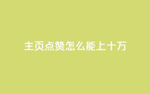 qq主页点赞怎么能上十万,空间互赞助手 - 拼多多转盘最后0.01解决办法 拼多多免费礼物活动套路 第1张 qq主页点赞怎么能上十万,空间互赞助手 - 拼多多转盘最后0.01解决办法 拼多多免费礼物活动套路 第1张