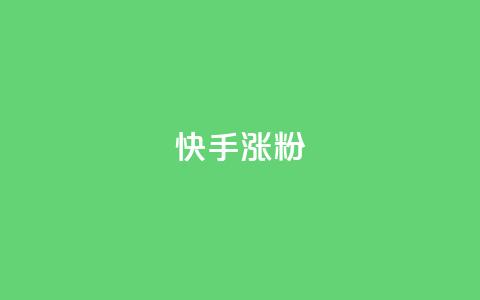 快手涨粉ks,QQ超级会员龙年庆典 - 94767.cn 抖音刷钻石软件 第1张 快手涨粉ks,QQ超级会员龙年庆典 - 94767.cn 抖音刷钻石软件 第1张