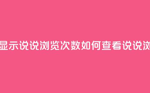 qq怎么不显示说说浏览次数(如何查看QQ说说浏览次数) 第1张 qq怎么不显示说说浏览次数(如何查看QQ说说浏览次数) 第1张