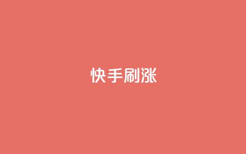 快手刷涨,QQ免费领3天svip2024 - 拼多多大转盘助力软件 700元多多需要多少个锦鲤 第1张 快手刷涨,QQ免费领3天svip2024 - 拼多多大转盘助力软件 700元多多需要多少个锦鲤 第1张
