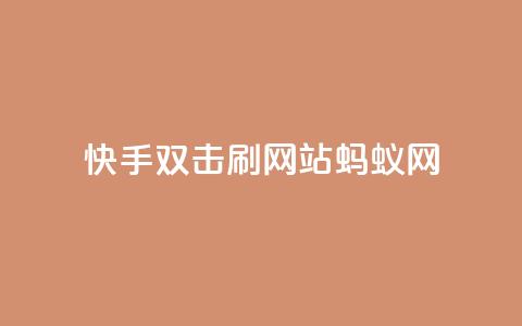 快手双击刷网站蚂蚁网,空间业务在线下单全网最低价 - 拼多多买刀助力 领现金大转盘50元步骤是什么 第1张 快手双击刷网站蚂蚁网,空间业务在线下单全网最低价 - 拼多多买刀助力 领现金大转盘50元步骤是什么 第1张