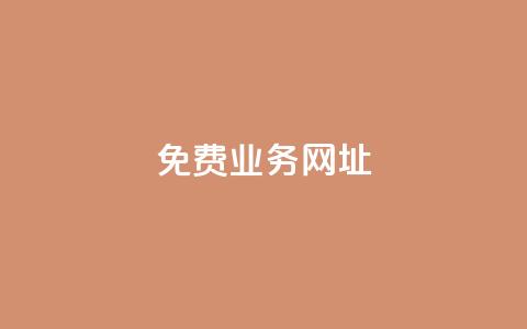 ks免费业务网址,卡盟低价自助下单科技 - 拼多多互助 24h自助下单商城 第1张 ks免费业务网址,卡盟低价自助下单科技 - 拼多多互助 24h自助下单商城 第1张