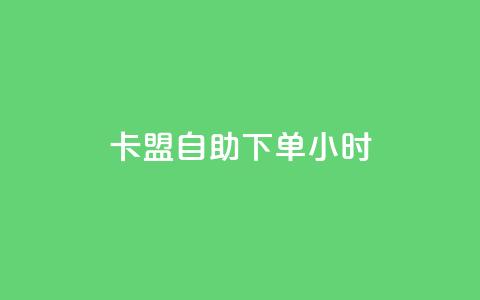 qq卡盟自助下单24小时,科技辅助货源站 - 24小时砍价助力网 电商助手关闭会怎么样 第1张 qq卡盟自助下单24小时,科技辅助货源站 - 24小时砍价助力网 电商助手关闭会怎么样 第1张